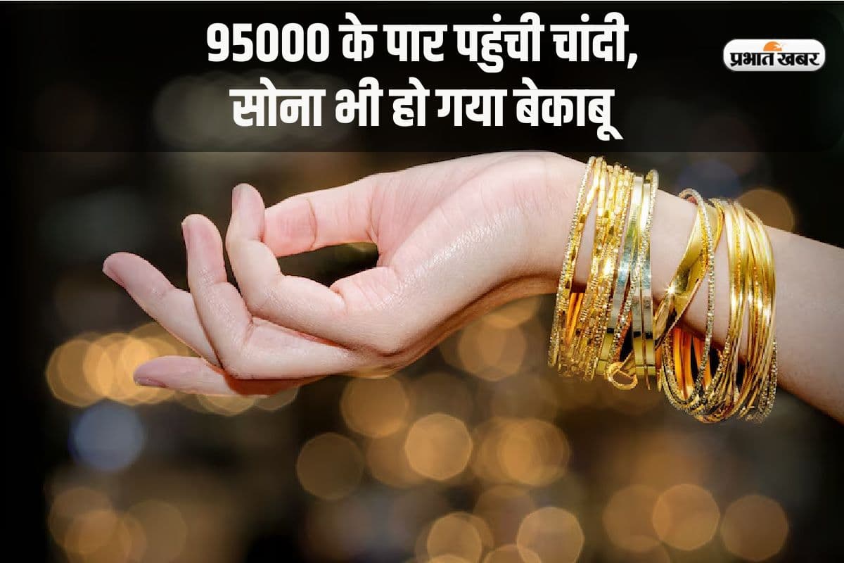 सर्राफा बाजार में जोरदार खरीदारी से 95000 के पार पहुंची चांदी, सोना भी हुआ मजबूत