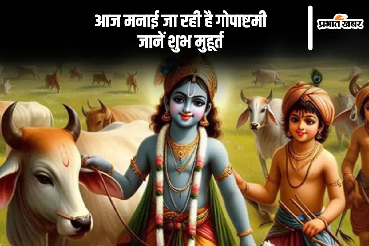Gopashtami 2024: आज मनाया जाएगा गोपाष्टमी, जानें पूजाविधि और धार्मिक महत्व