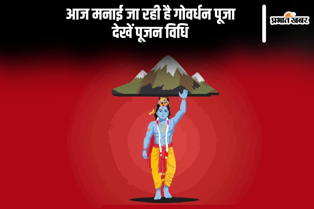 Govardhan Puja 2024: गोवर्धन पूजा आज, जानें शुभ मुहूर्त और पूजन विधि