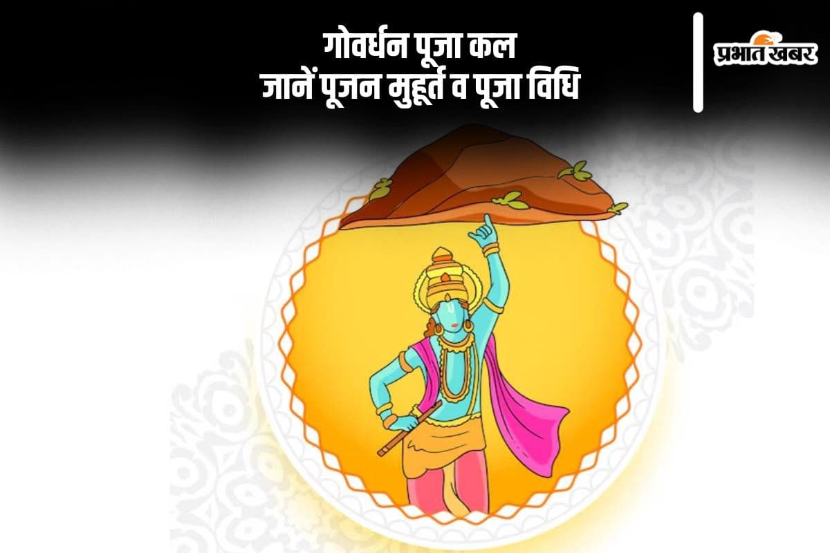 Govardhan Puja 2024: कल मनाई जाएगी  गोवर्धन पूजा, जानें पूजन मुहूर्त व पूजा विधि