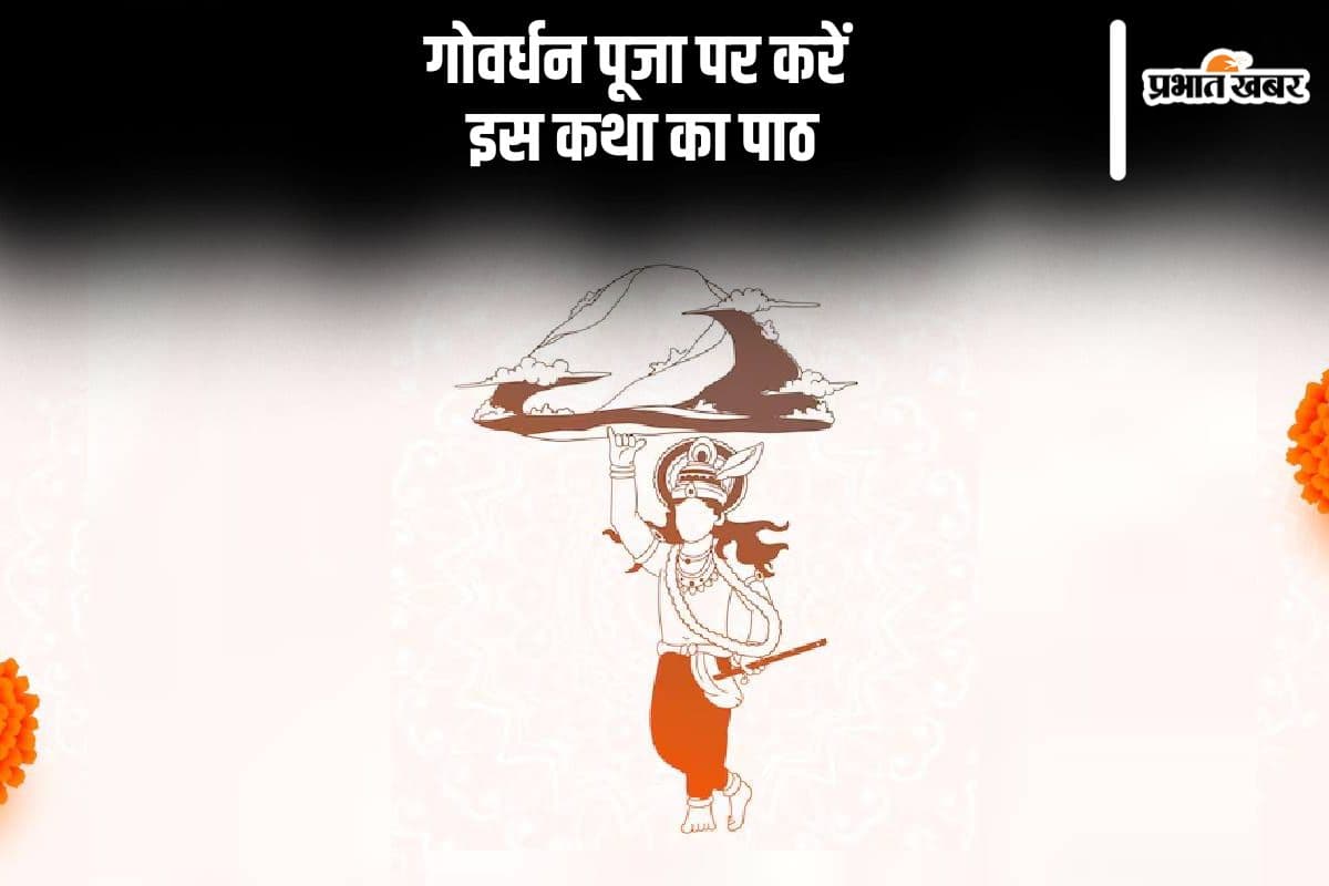 Govardhan Puja Katha: इस कथा के बिना अधूरी है गोवर्धन पूजा, श्रीकृष्ण बरसाएंगे अपना आशीर्वाद