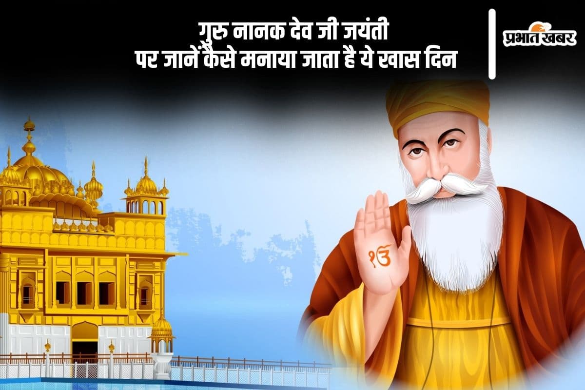 Guru Nanak Jayanti 2024: गुरु नानक देव जी जयंती आज, जानें इस दिन से जुड़ी खास बातें