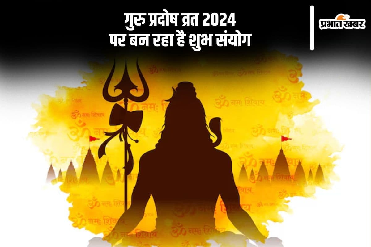 Guru Pradosh Vrat 2024: आज है गुरु प्रदोष व्रत, बन रहा है ये शुभ संयोग, इस समय करें पूजा