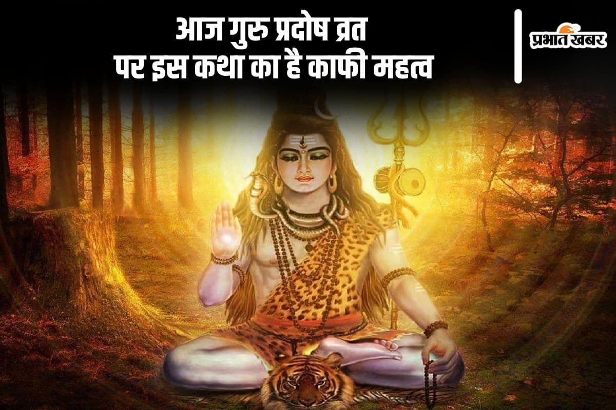 Guru Pradosh Vrat 2024 Katha: गुरु प्रदोष व्रत रखने से मिलता है 100 गायों के दान के समान फल, आज करें इस कथा का पाठ