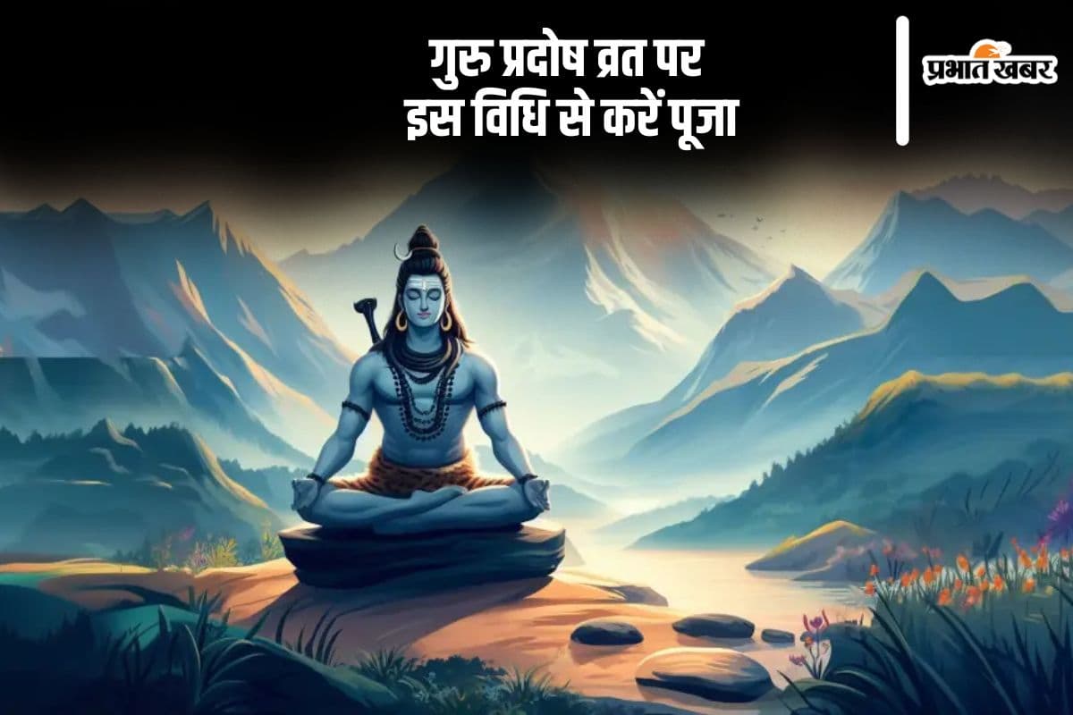 Guru Pradosh Vrat 2024: कल रखा जाएगा गुरु प्रदोष व्रत, इस विधि से करें शिवजी की पूजा