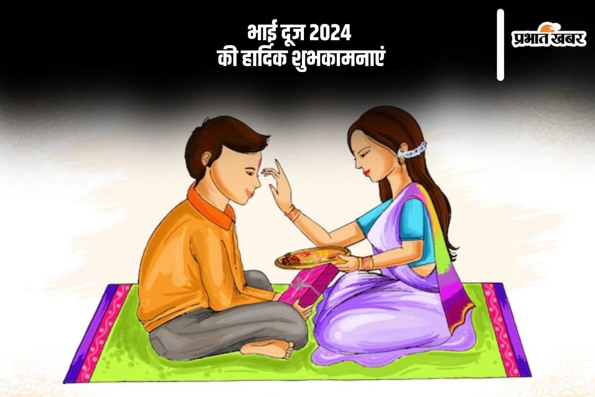 Happy Bhai Dooj 2024 Wishes In Hindi: प्रेम और विश्वास के बंधन … यहां से भेजें भाई दूज की शुभकामनाएं