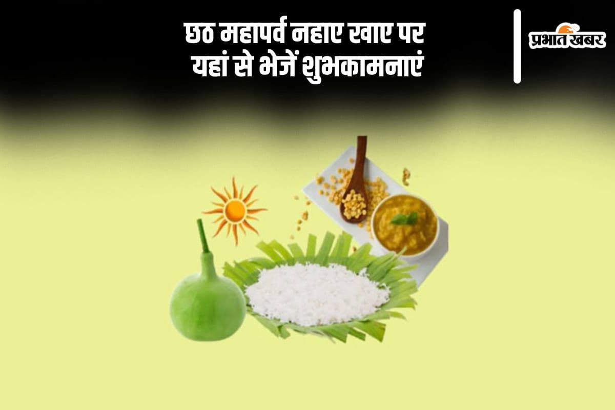 Happy Chhath Puja Nahaye Khaye Wishes: सूर्य देव आएं आपके द्वार ... आज छठ महापर्व नहाए खाए पर भेजें ये शुभकामनाएं