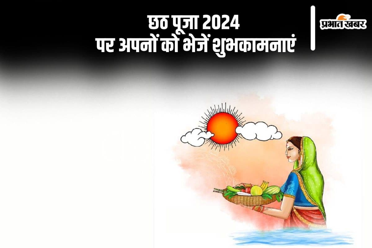Happy Chhath Puja 2025 Wishes: छठ महापर्व के तीसरे दिन अस्ताचलगामी सूर्य की पूजा के साथ भेजे ये बधाई संदेश