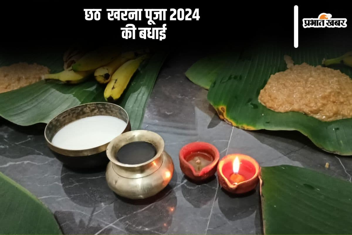 Happy Kharna Wishes 2024: सूर्य देव को वंदन करें ...  छठ पूजा के दूसरे दिन खरना के दिन दें अपनों को बधाई