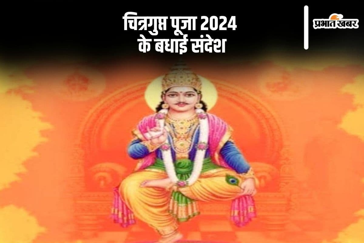 Happy Chitragupta Puja 2024 Wishes: पाप पुण्य का लेखा जिनके पास … चित्रगुप्त पूजा की यहां से भेजें बधाई