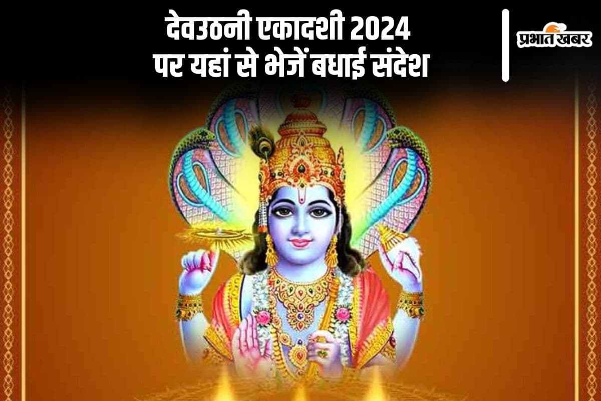 Happy Dev Uthani Ekadashi 2024 Wishes in Hindi: धरती पर स्वर्ग के समान … यहां से भेजें देवउठनी एकादशी की शुभकामनाएं