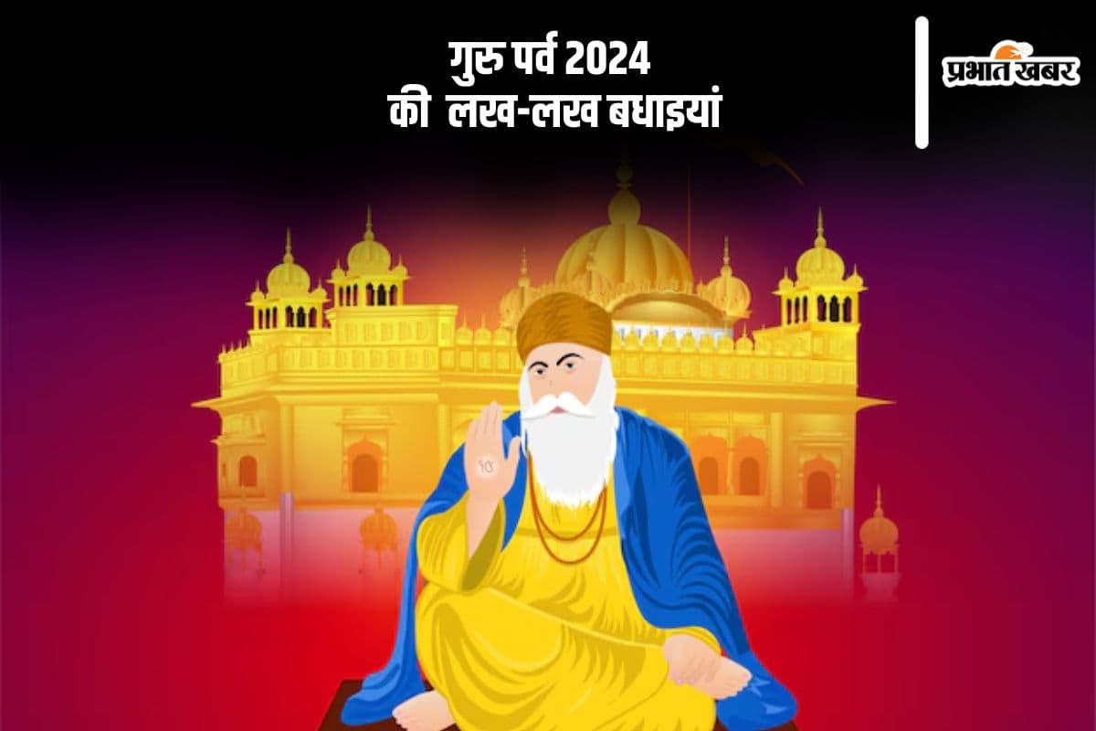 Happy Guru Parv 2024 Wishes: नानक नाम जहाज है ... गुरु पर्व की लख-लख बधाइयां