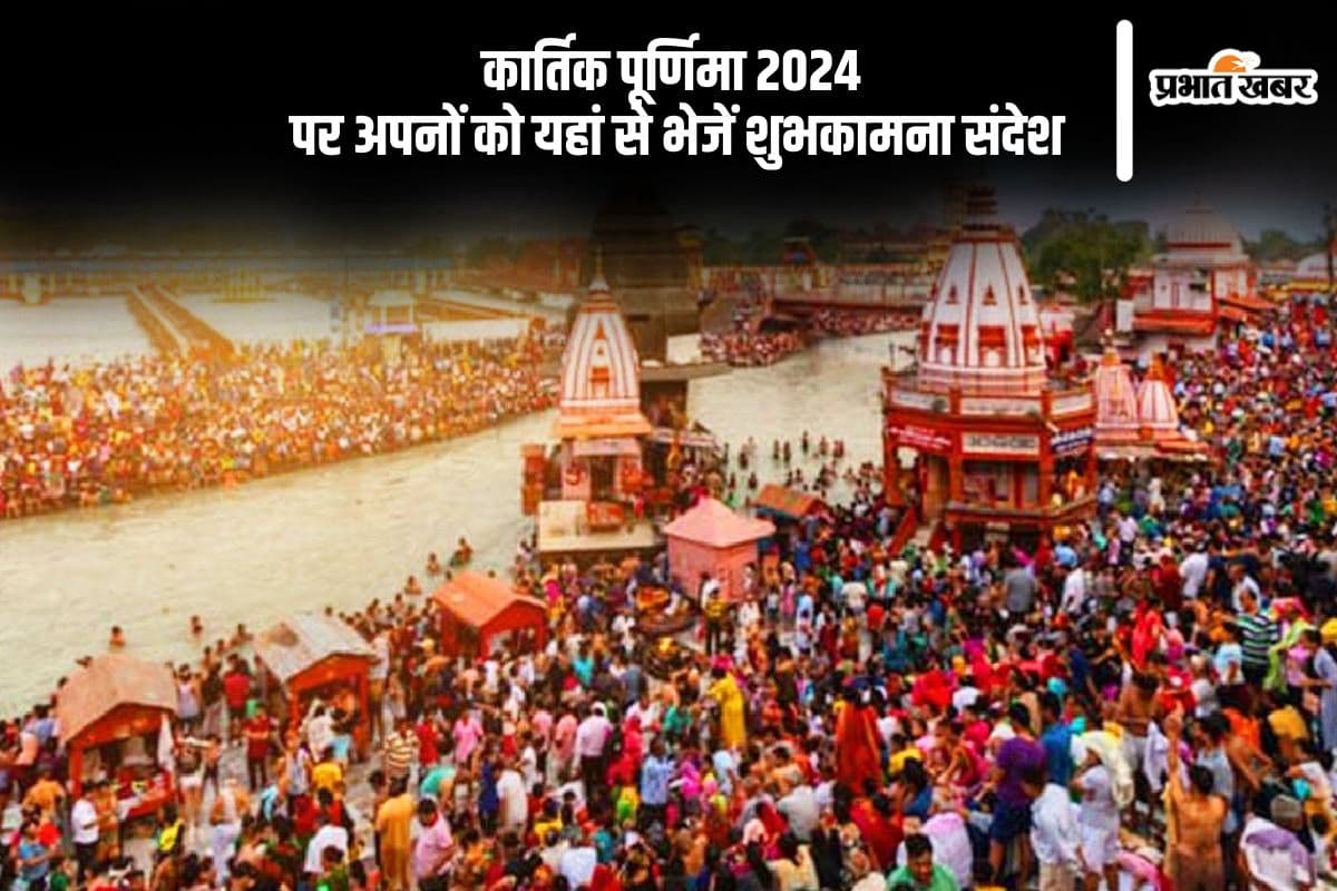 Happy Kartik Purnima 2024 Wishes: गंगा में लगाएंगे डुबकी ... कार्तिक पूर्णिमा पर यहां से भेजें हार्दिक शुभकामनाएं