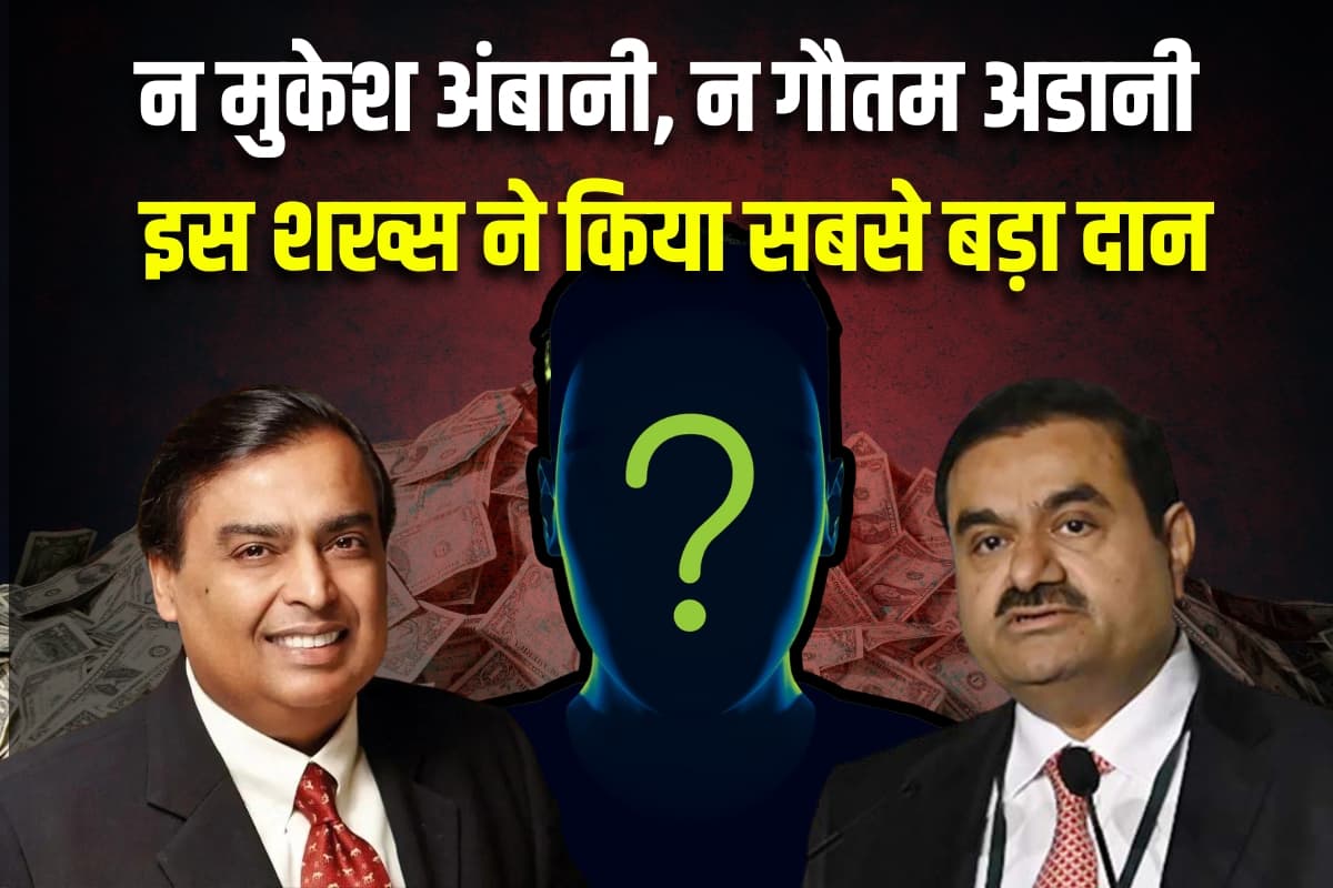 Hurun India Philanthropy List 2023: न मुकेश अंबानी, न गौतम अडानी, इस शख्स ने किया सबसे बड़ा दान