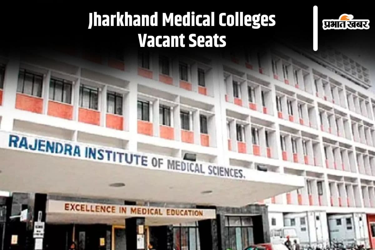 Jharkhand Medical College: राज्य के नौ मेडिकल कॉलेजों में 316 सीटें खाली