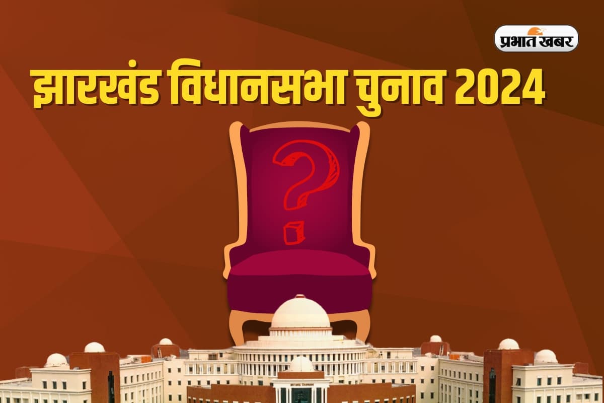 Jharkhand Election 2024: झारखंड में इंडिया-एनडीए के बीच फंसी 15 सीटें, यही तय करेंगी सत्ता की राह
