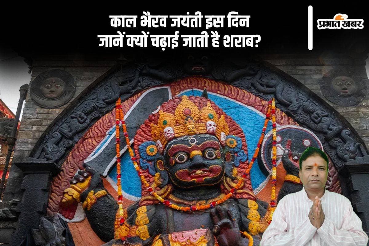 Kaal Bhairav Jayanti 2024: काल भैरव को चढ़ाई जाती है शराब, जानें इसके पीछे की परंपरा