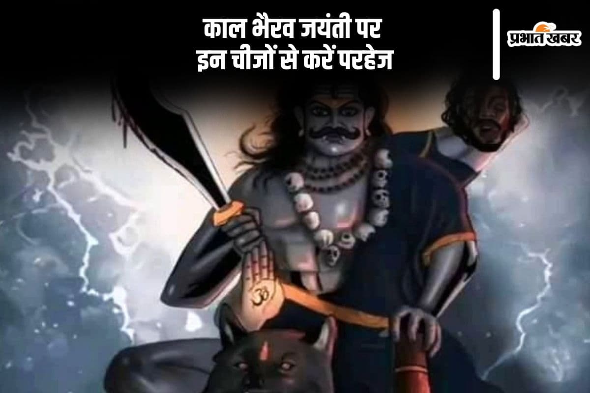 Kaal Bhairav Jayanti 2024: काल भैरव जयंती पर भूलकर भी ना करें ये गलतियां