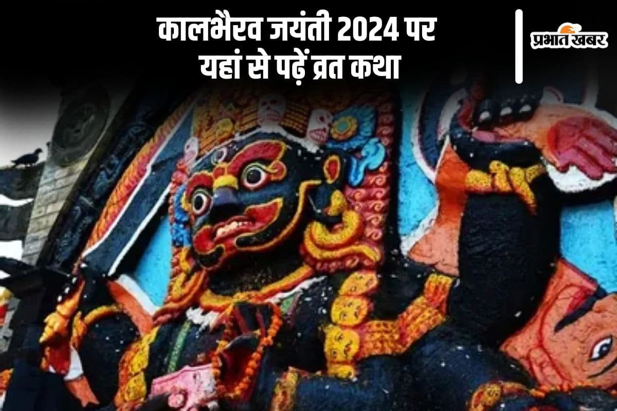 Kaal Bhairav Jayanti 2024: कल मनाई जाएगी कालभैरव जयंती, पूजा करने के बाद जरूर पढ़ें ये व्रत कथा