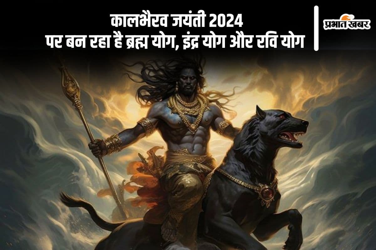 Kaal Bhairav Jayanti 2024: कालभैरव जयंती पर बन रहै शुभ योग, यहां देखें शुभ मुहूर्त