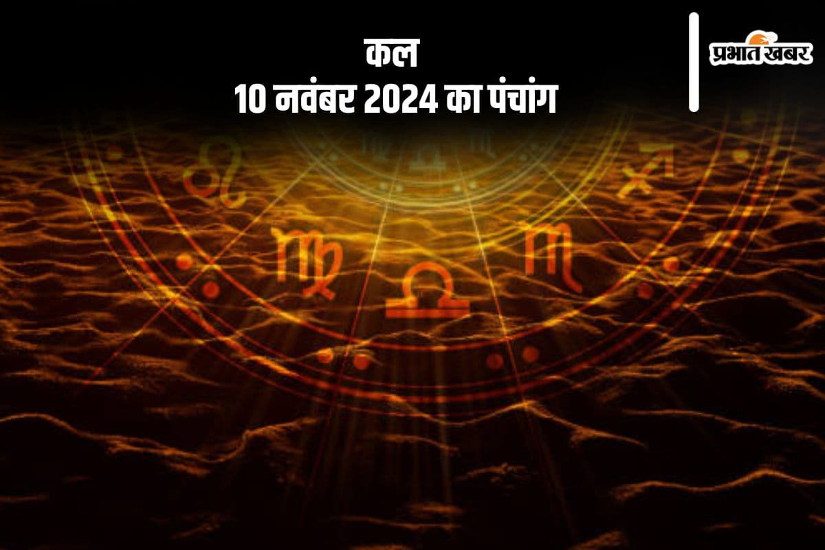 Kal Ka Rashifal: धनु राशि वाले उधार देने से पहले रहे सावधान, जानें कल 10 नवंबर 2024 का राशिफल