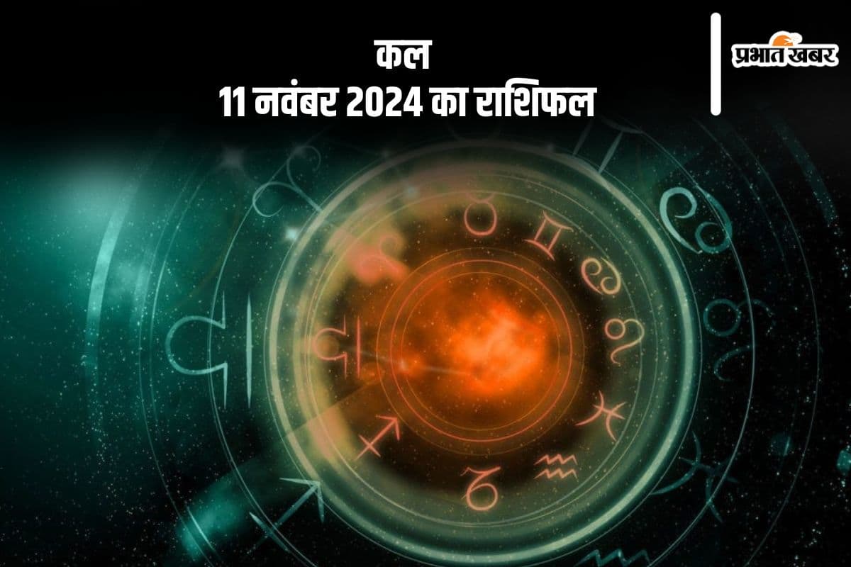 Kal Ka Rashifal 11 November 2024: तुला राशि वाले कार्य और व्यक्तिगत जीवन के बीच संतुलन बनाएं, जानें कल 11 नवंबर का राशिफल