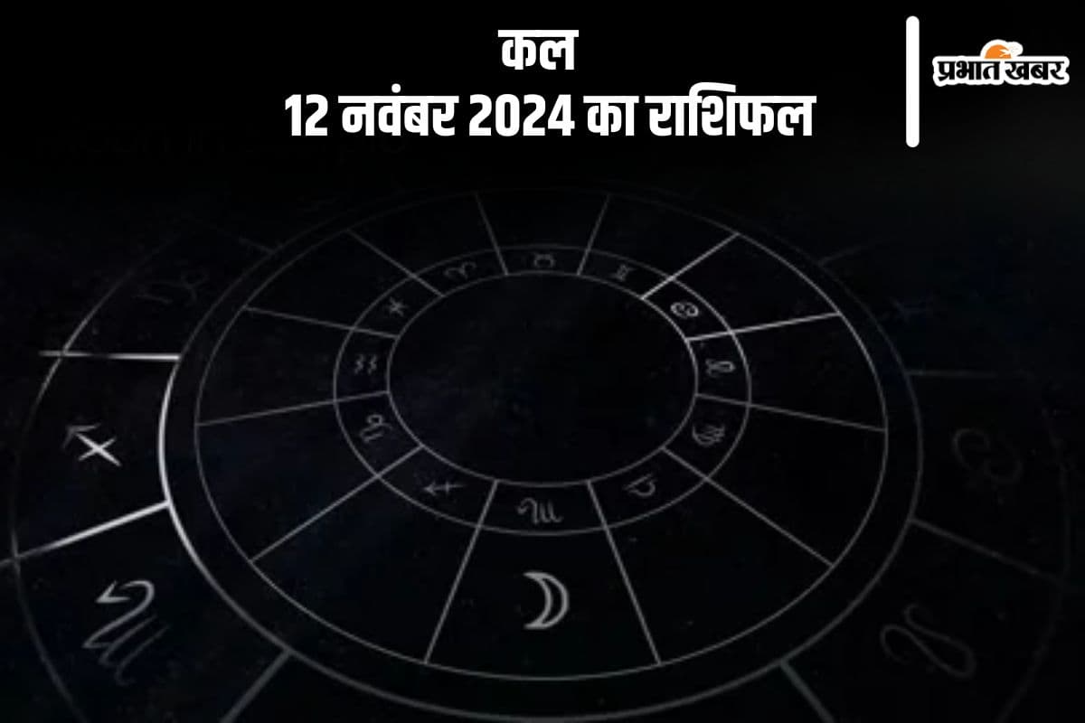 Kal 12 November 2024 Ka Rashifal: वृश्चिक राशि वाले कार्य संबंधित कोई समस्या को सुलझाएंगे, जानें कल का राशिफल