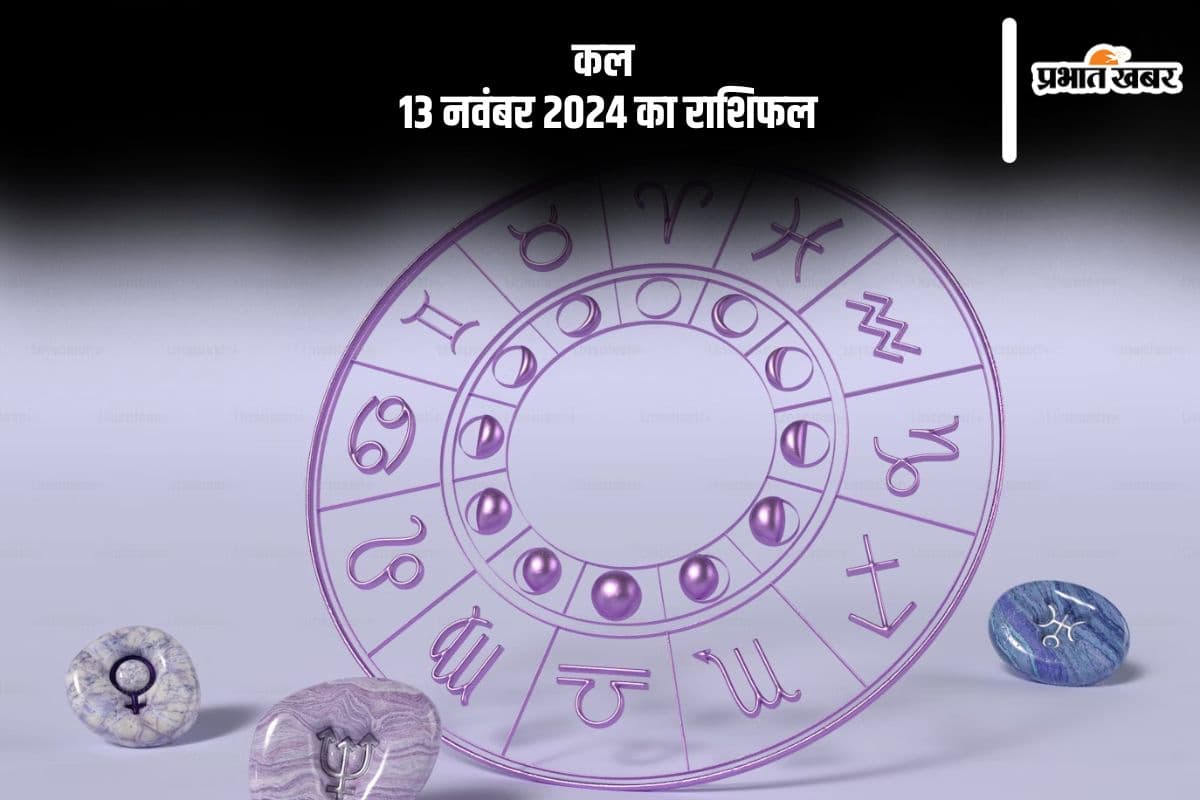 Kal Ka Rashifal 13 November 2024: कर्क राशि वाले कीमती सामान की सुरक्षा का ध्यान रखें, जानें कल का राशिफल