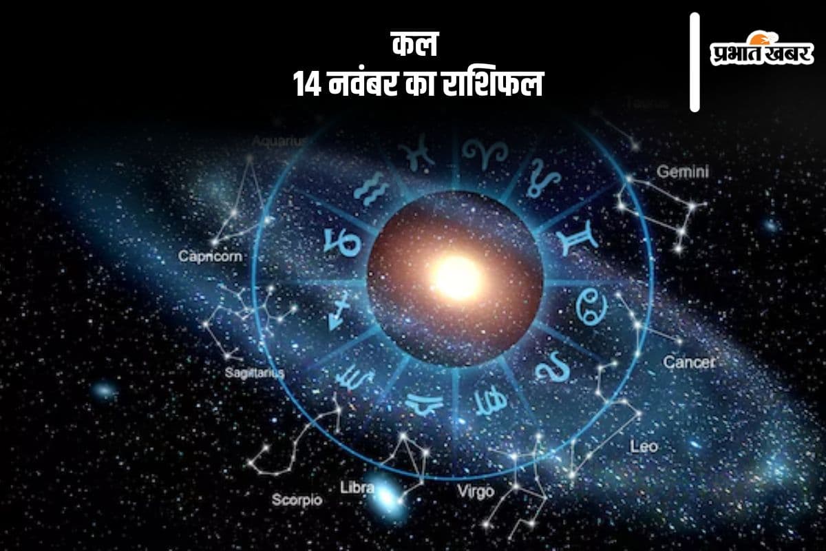 Kal Ka Rashifal 14 November 2024: कन्या राशि वाले किसी को अपने ऊपर इतना हावी न होने दें, जानें कल का राशिफल