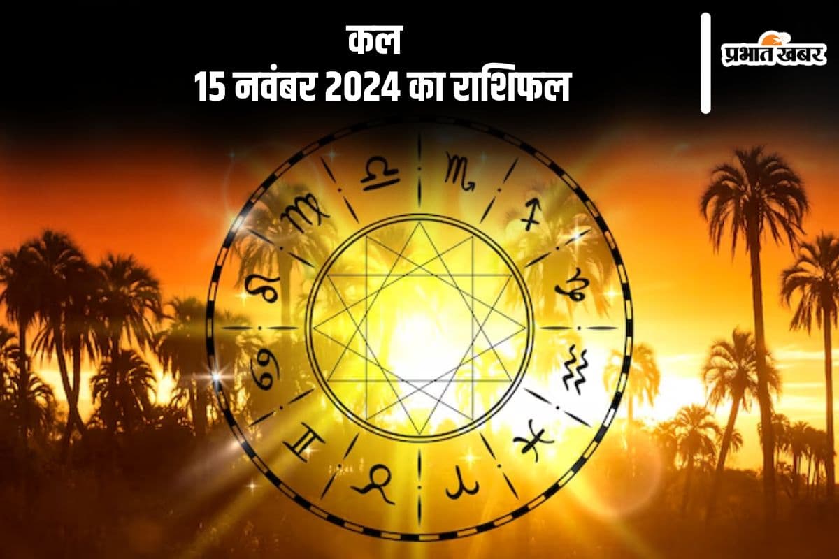 Kal Ka Rashifal 15 november 2024: मीन राशि के जातक गंभीर मुसीबत में पड़ सकते हैं, जानें कल का राशिफल