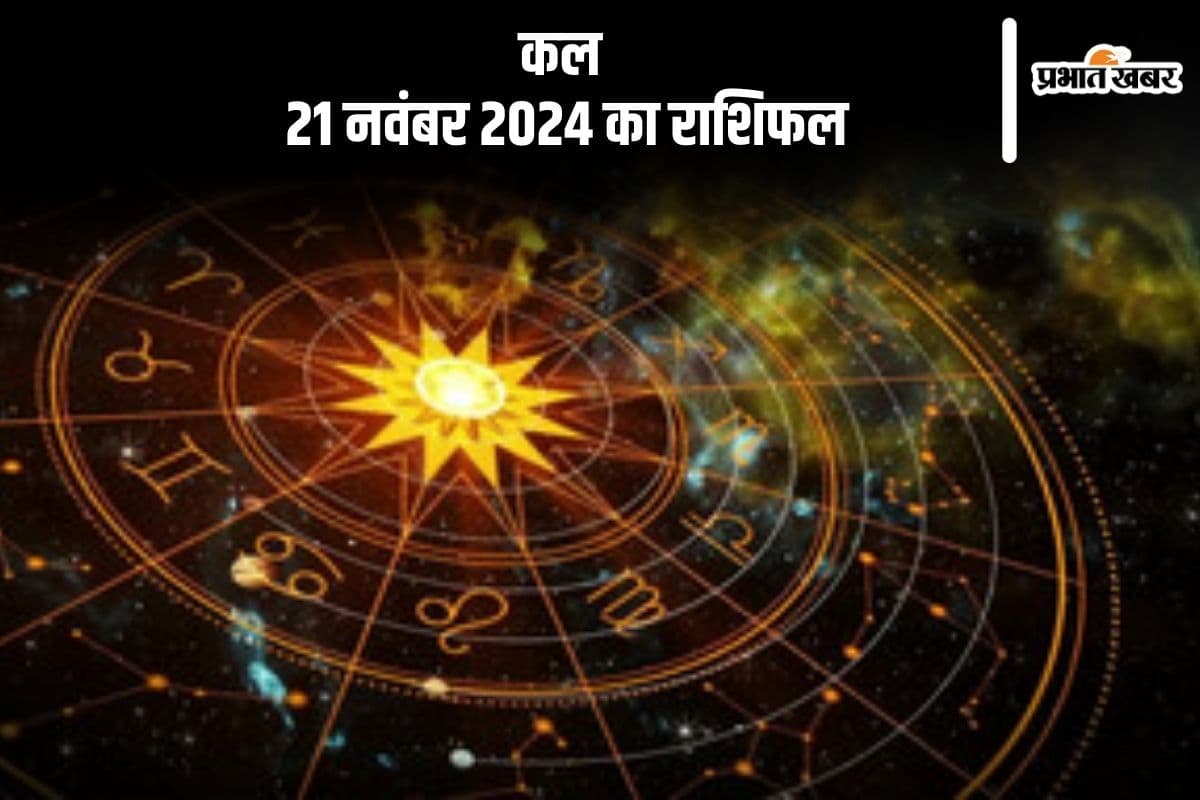 Kal Ka Rashifal 21 November 2024: कन्या राशि वाले दूसरों के मामलों में हस्तक्षेप करने से आज बचें, जानें कल का राशिफल