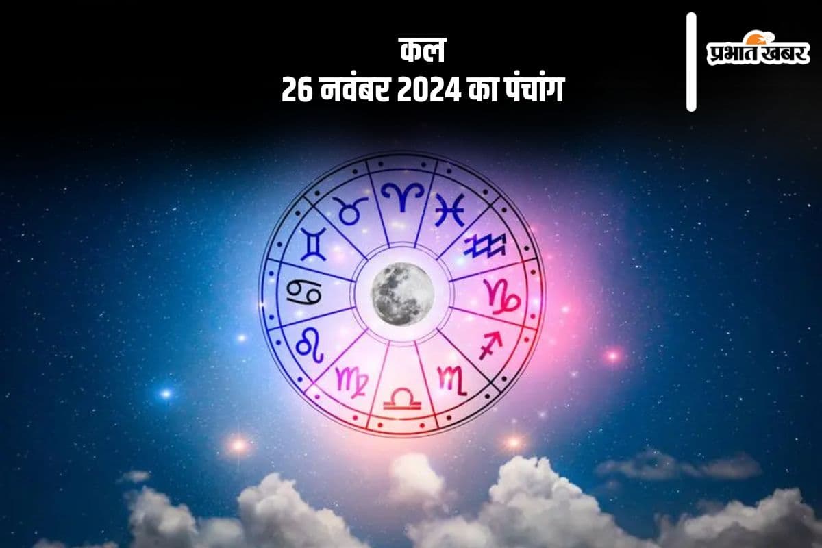 Kal Ka Rashifal 26 November 2024: धनु राशि वाले धन की बचत करना शुरू करें, जानें कल 26 नवंबर का राशिफल