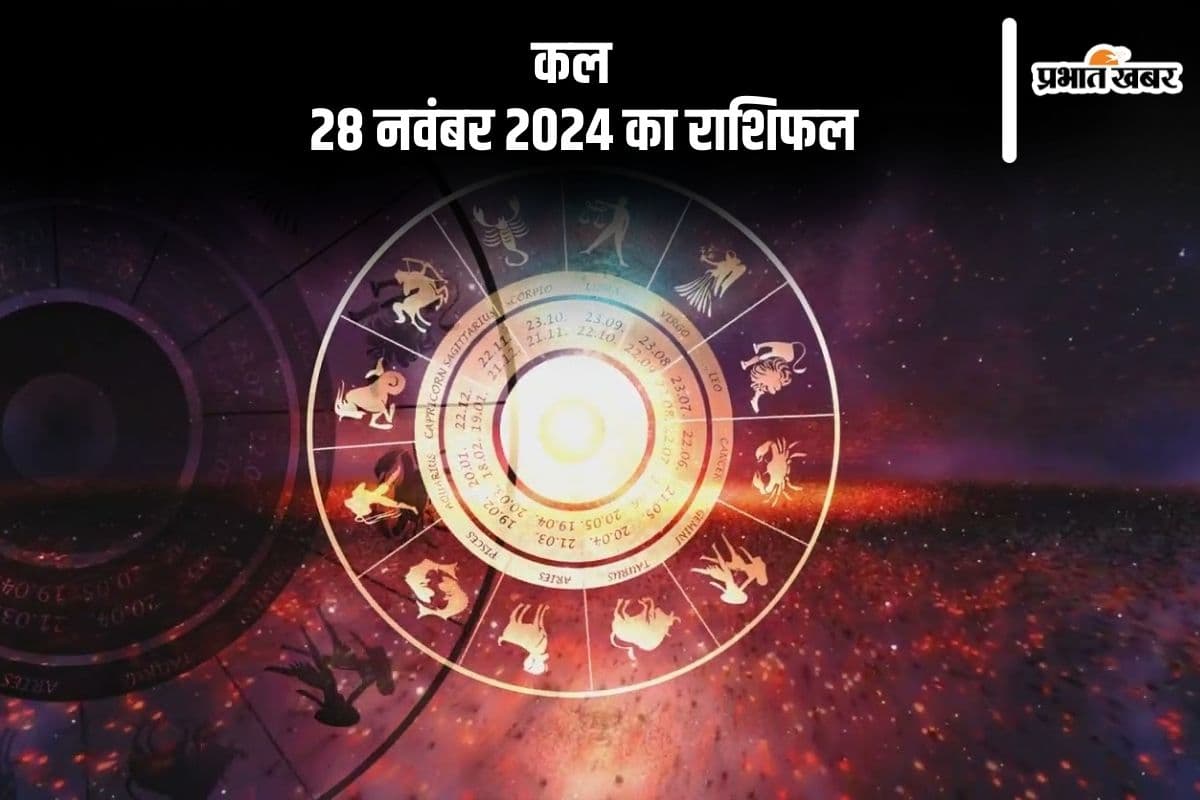Kal Ka Rashifal 28 november 2024: तुला राशि वालों को आर्थिक रूप से कठिनाईयों का सामना करना पड़ सकता है, जानें राशिफल