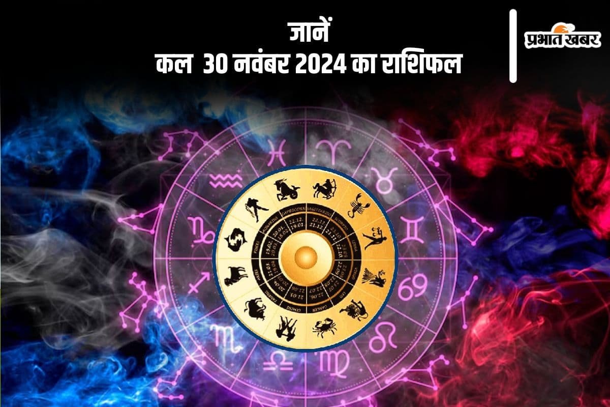 Kal Ka Rashifal 30 November 2024: वृश्चिक राशि वाले हेल्थ को लेकर सजग रहें, डॉक्टर के चक्कर काटने पड़ सकते हैं, जानें कल का राशिफल