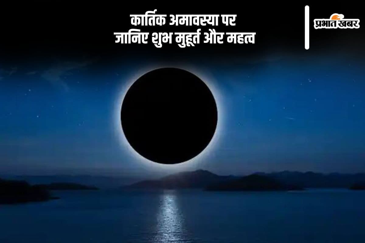 Kartik Amavasya 2024: आज है कार्तिक अमावस्या, जानिए शुभ मुहूर्त और महत्व