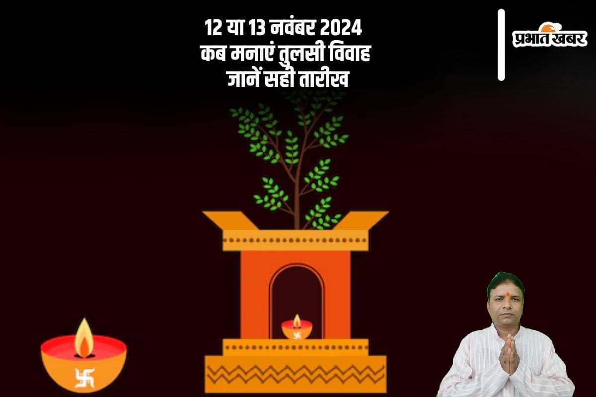 Tulsi Vivah 2024: कब मनाया जा रहा है तुलसी विवाह, जानें सही तारीख, मुहूर्त और पूजा विधि