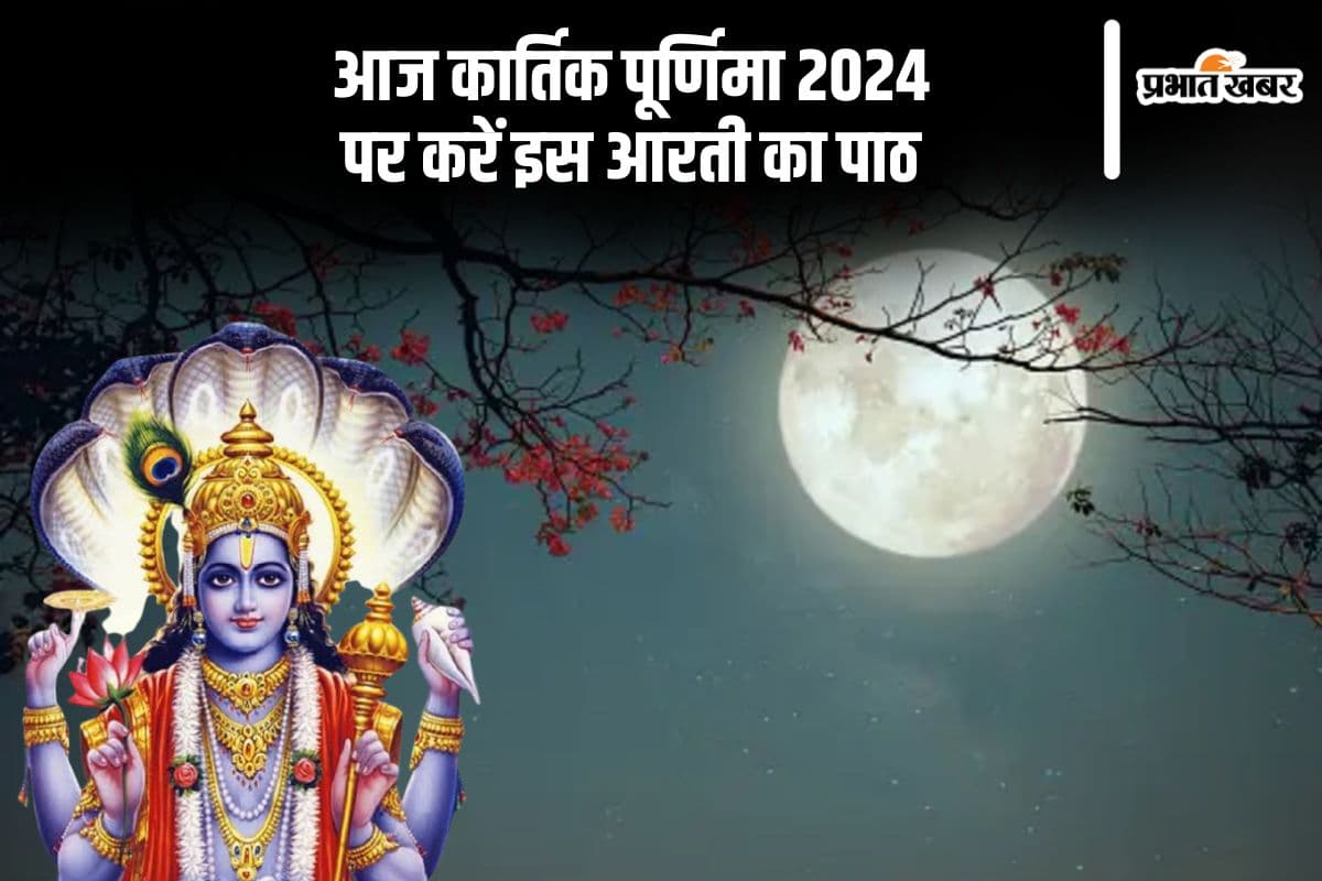 Kartik Purnima 2024 Aarti: आज कार्तिक पूर्णिमा पर जरूर करें इस आरती का पाठ