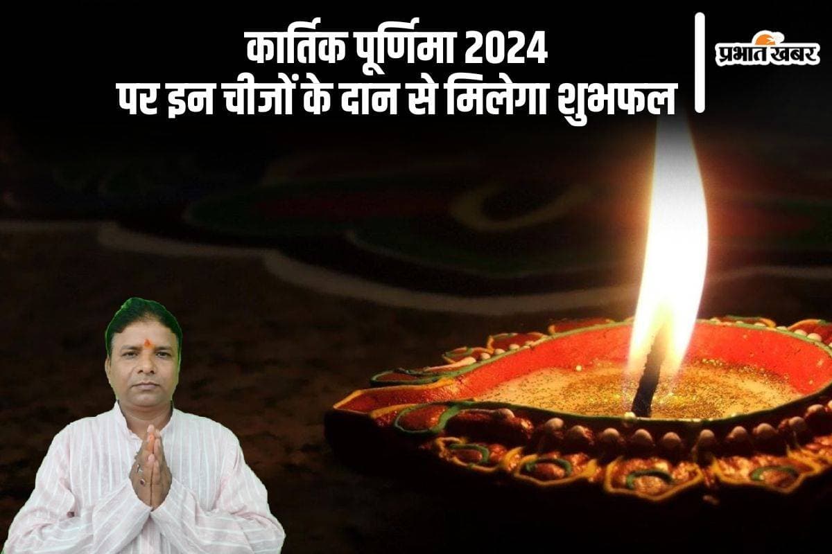 Kartik Purnima 2024 Daan: कार्तिक पूर्णिमा पर देवी लक्ष्मी की कृपा पाने के लिए दान करें ये चीजें
