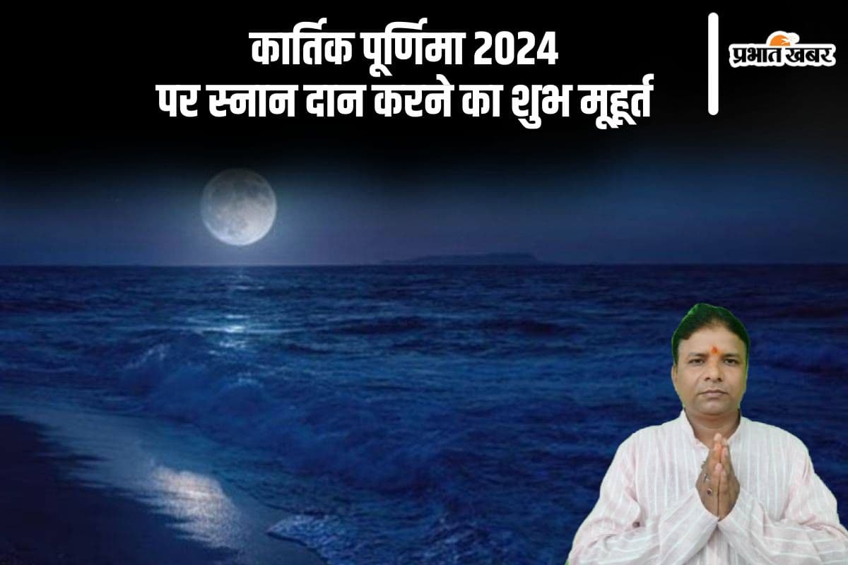 Kartik Purnima 2024: कार्तिक पूर्णिमा आज, यहां से जानें स्नान दान करने का शुभ मूहूर्त