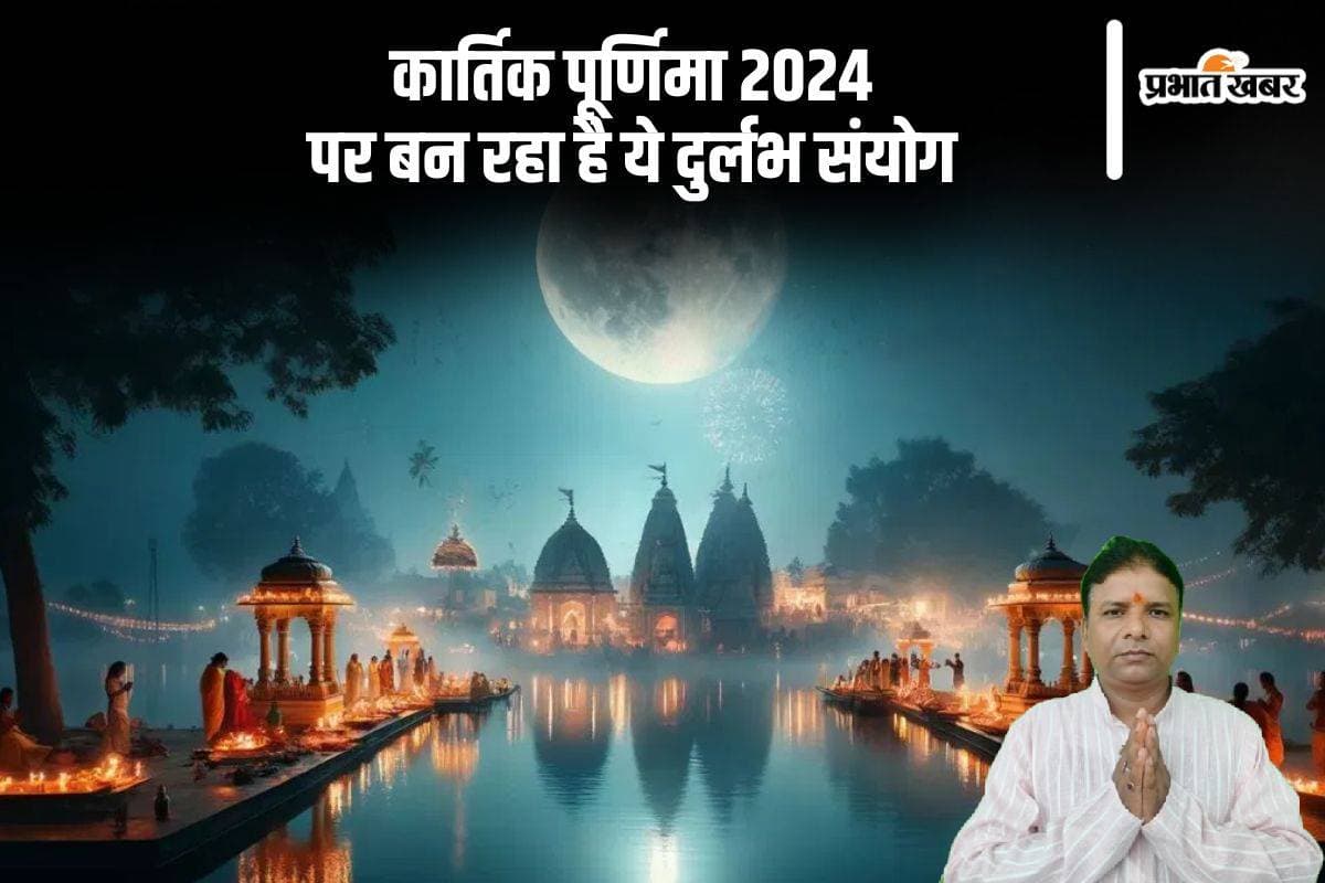 Kartik Purnima 2024 Shubh Yog: कार्तिक पूर्णिमा पर बन रहा है गजकेसरी और शश राजयोग का दुर्लभ संयोग