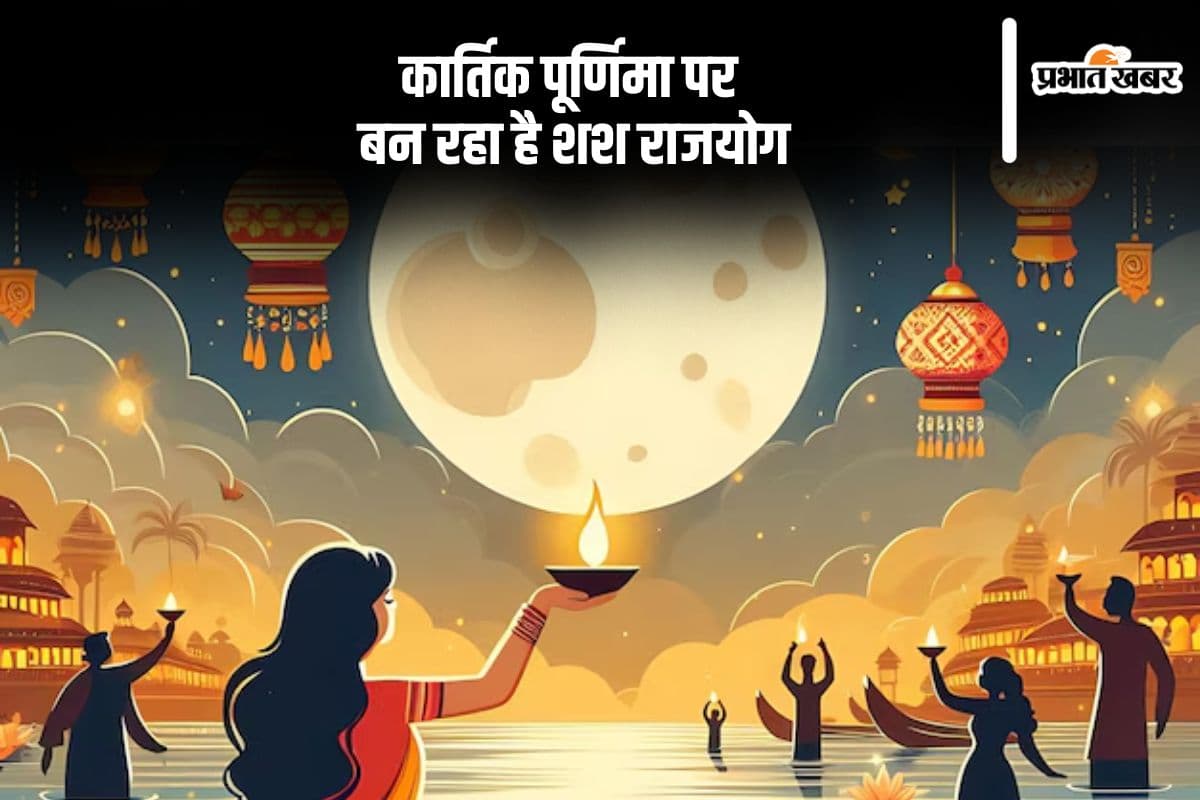 Kartik Purnima 2024: कार्तिक पूर्णिमा पर बनेगा शश राजयोग, स्नान और दीपदान का है विशेष महत्व