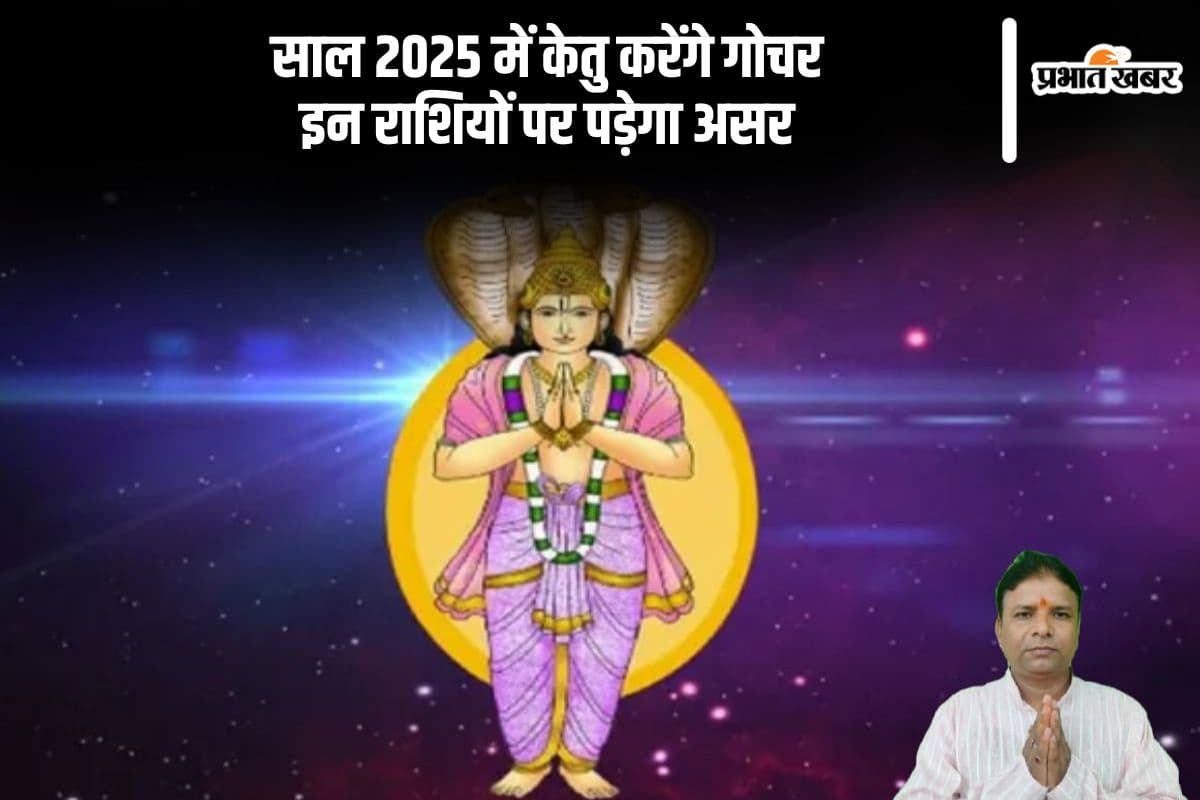 Ketu Gochar 2025: अगले साल केतु के गोचर से इन राशियों की पलटेगी किस्मत, होंगे बड़े बदलाव