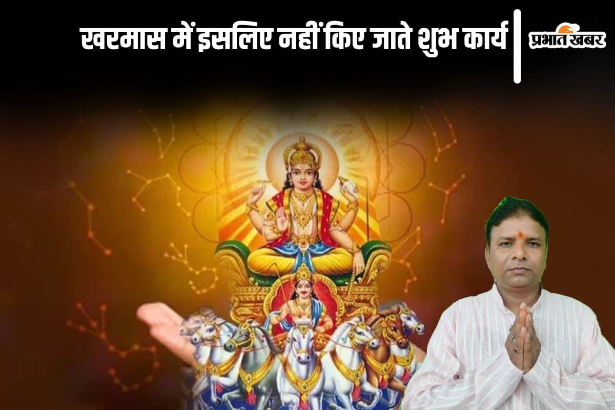 Kharmas 2024: खरमास में इसलिए नहीं किए जाते शुभ कार्य, इस दिन से शुरू होगा मलमास