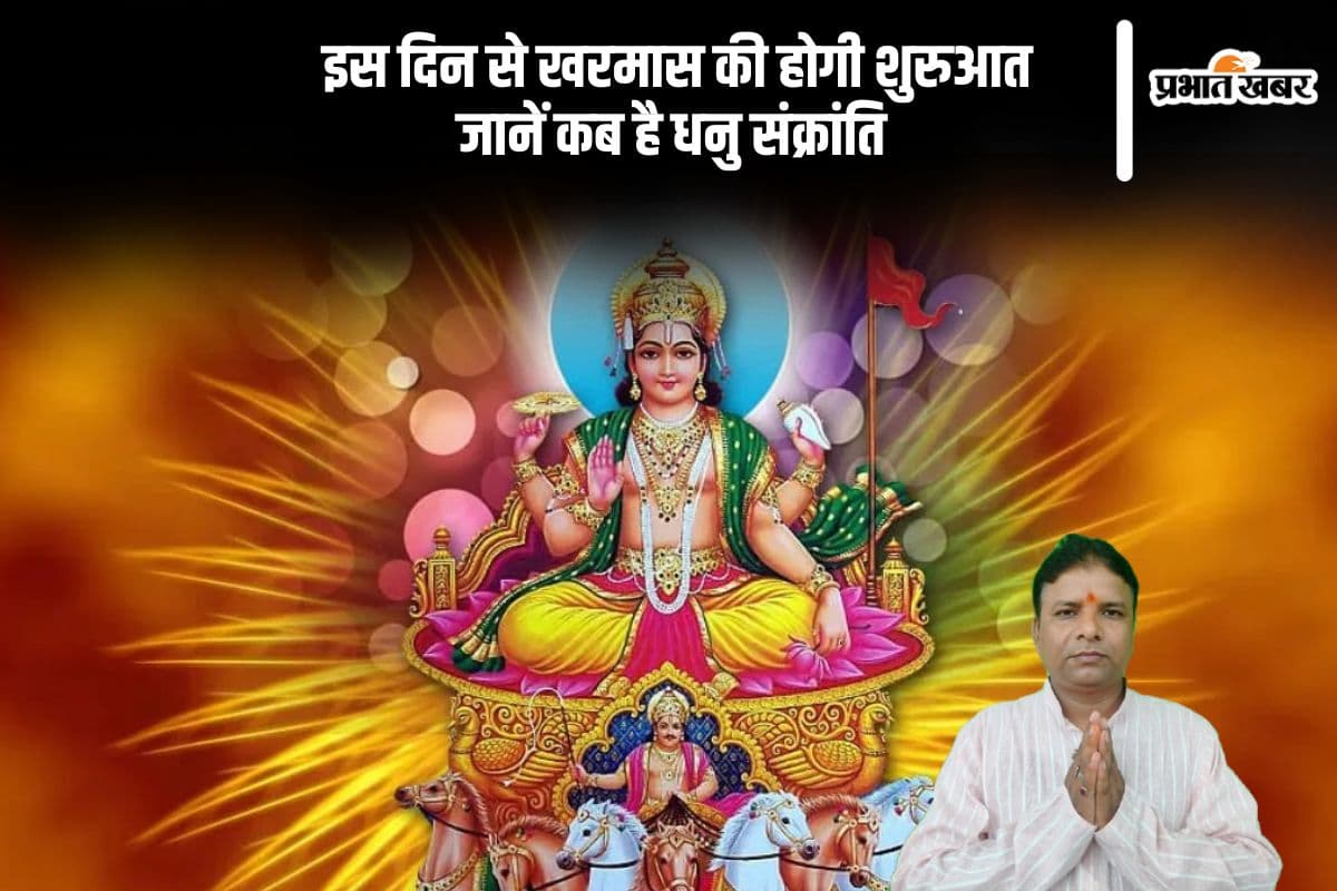 Kharmas 2024: धनु संक्रांति से लग जायेगा खरमास, इस दिन से बंद होंगे सारे शुभ कार्य
