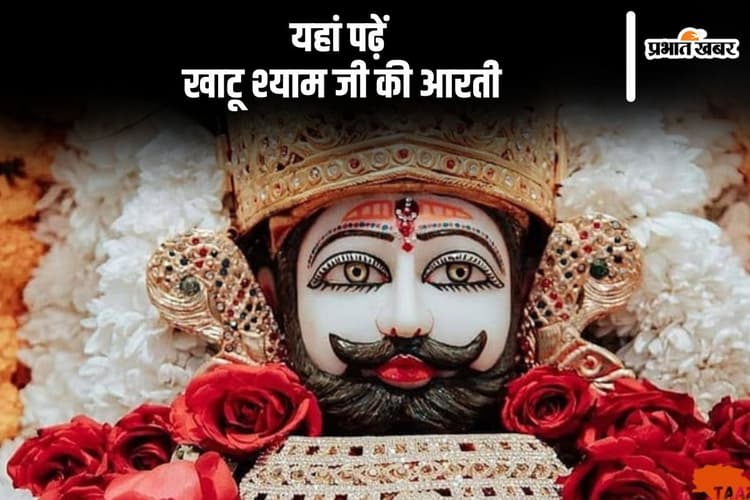 Khatu Shyam Aarti: खाटू श्‍याम बाबा का जन्‍मदिन पर यहां पढ़ें उनकी आरती