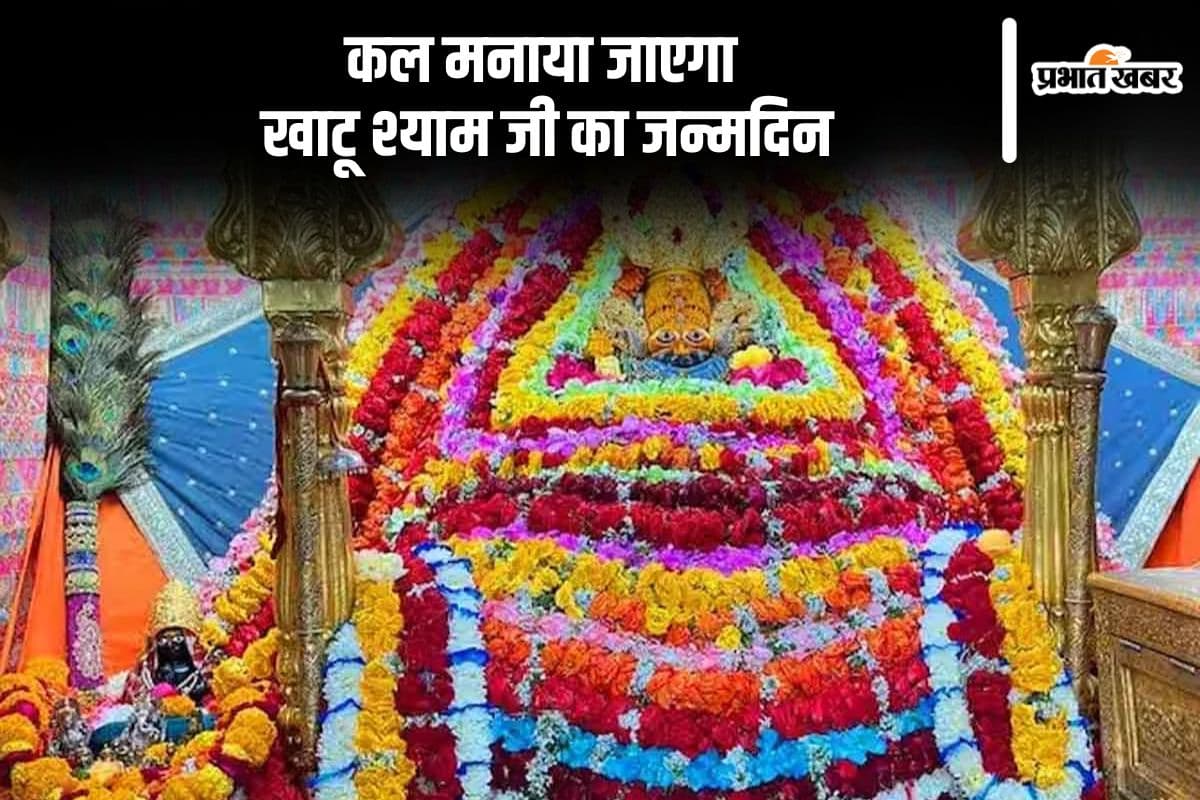 Khatu Shyam Birthday 2024: खाटू श्याम का जन्मदिन कल, यहां उमड़ती है भक्तों की भीड़