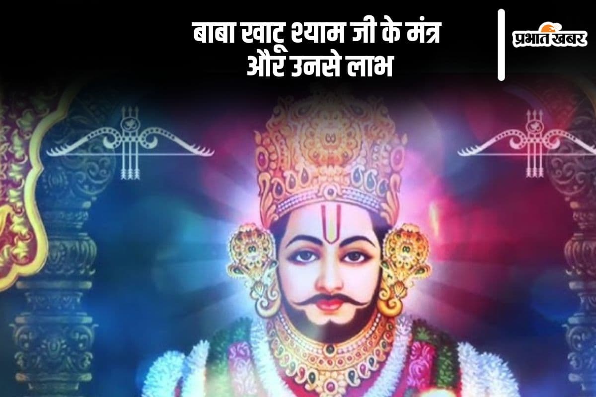 Khatu Shyam Birthday 2024: खाटू श्याम जी का जन्मदिन आज, यहां पढ़ें बाबा खाटू श्याम जी के मंत्र