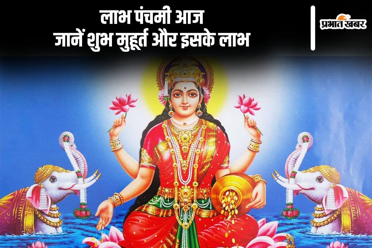 Labh Panchami 2024: आज मनाया जा रहा है लाभ पंचमी का शुभ पर्व, जानिए शुभ मुहूर्त और पूजा विधि
