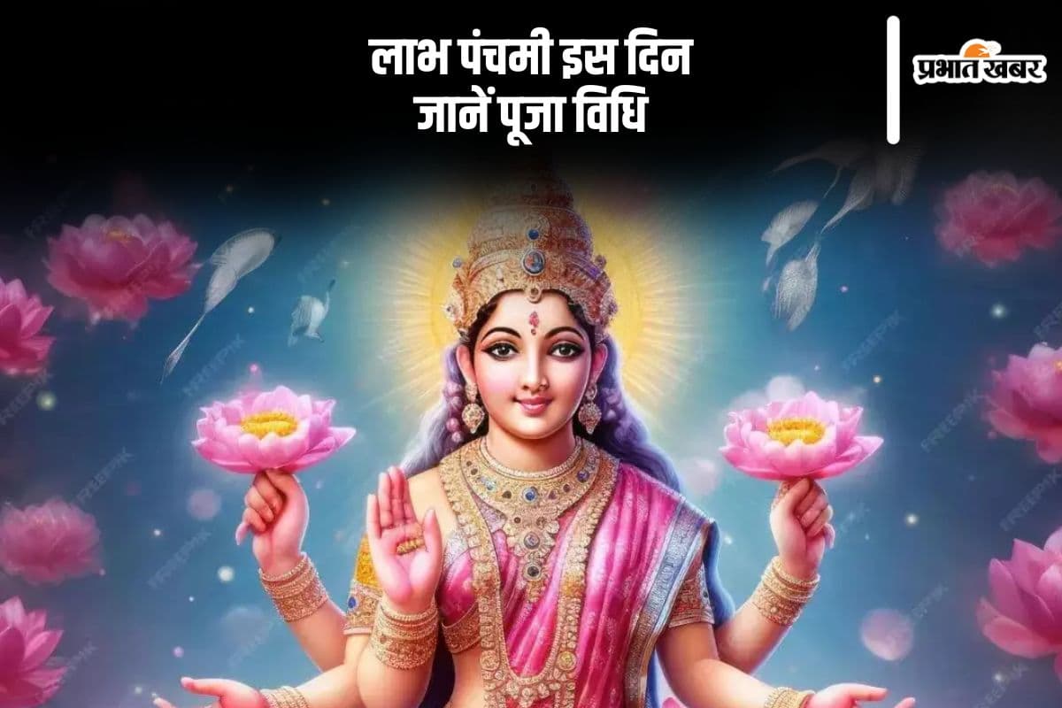 Labh Panchami 2024: कब मनाया जाएगा लाभ पंचमी, जानें क्या है इसका शुभ मुहूर्त