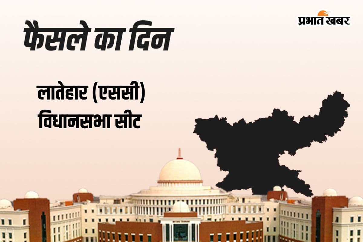 Latehar Vidhan Sabha Result 2024: बीजेपी के प्रकाश राम आगे वहीं, झामुमो के बैद्यनाथ राम रहे पीछे